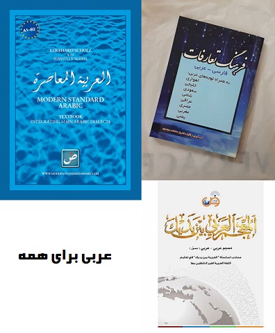 کتاب اآموزش تعارفات عربی